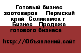 Готовый бизнес зоотоваров  - Пермский край, Соликамск г. Бизнес » Продажа готового бизнеса   